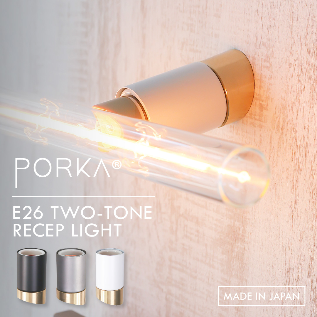 PORKA（ポルカ） ブラケットライト 壁付け照明器具 真鍮 PORKA E26
