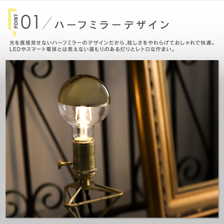 スマート電球 E17 E26 alexa エジソンバルブLEDスマート DUO ハーフミラー ゴールド 鏡面加工 調光調色 スマホ WiFi ボール球 ミニボール型 エジソンスマート | EdisonBulb | 07