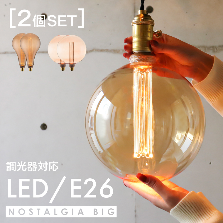 2個セット ノスタルジアBIG LED電球 大型照明器具 エジソンバルブLED E26 おしゃれ 調光器対応 BIGノーマル 直径165mm BIG  GLOBE 直径200mm ボールランプ レトロ : edisonledngbig2 : Life is Yahoo!店 - 通販 -  Yahoo!ショッピング