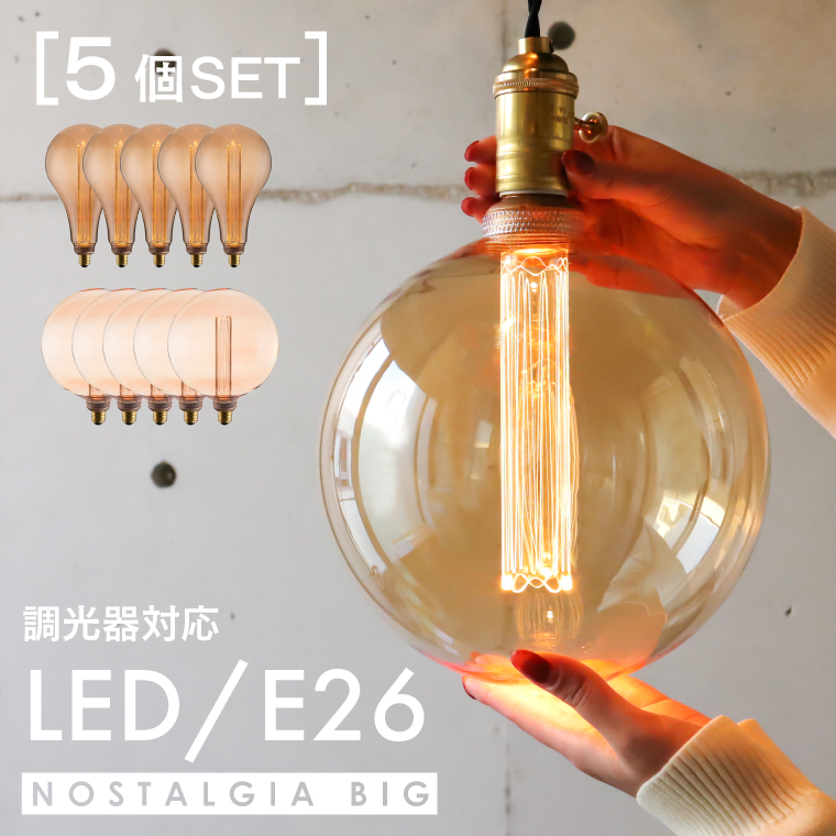 5個セット エジソンバルブLEDノスタルジア LED電球 E26 BIGノーマル BIG GLOBE 200 ボール球 ランプ 調光器対応 おしゃれ 大きい 電球色 店舗照明 琥珀色 大型 :edisonledngbig5:Life is