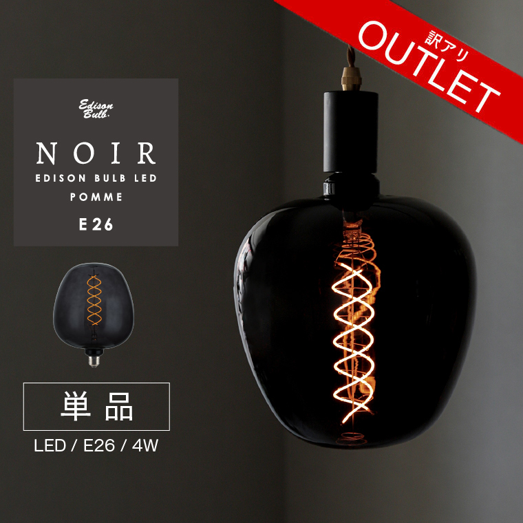 EdisonBulb 【訳アリ】ポムノワール エジソンバルブLED E26 訳あり