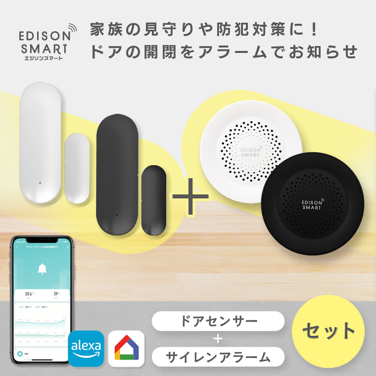 スマートドアリマインダー＆アラーム Edison Smart（エジソンスマート） 防犯ブザー 窓用 ドア用 家用 ドア