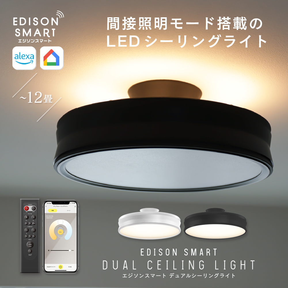 エジソンスマート　デュアルシーリング　ブラック リモコン付き Edison Smart（エジソンスマート） LED デュアルシーリングライト 12畳