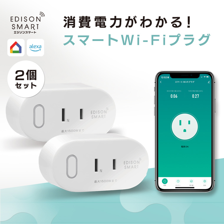 Edison Smart（エジソンスマート） スマートプラグ 2個セット wifi
