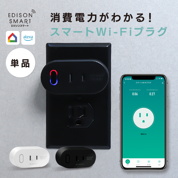 Edison Smart（エジソンスマート） スマートWi-Fiプラグ Siri alexa