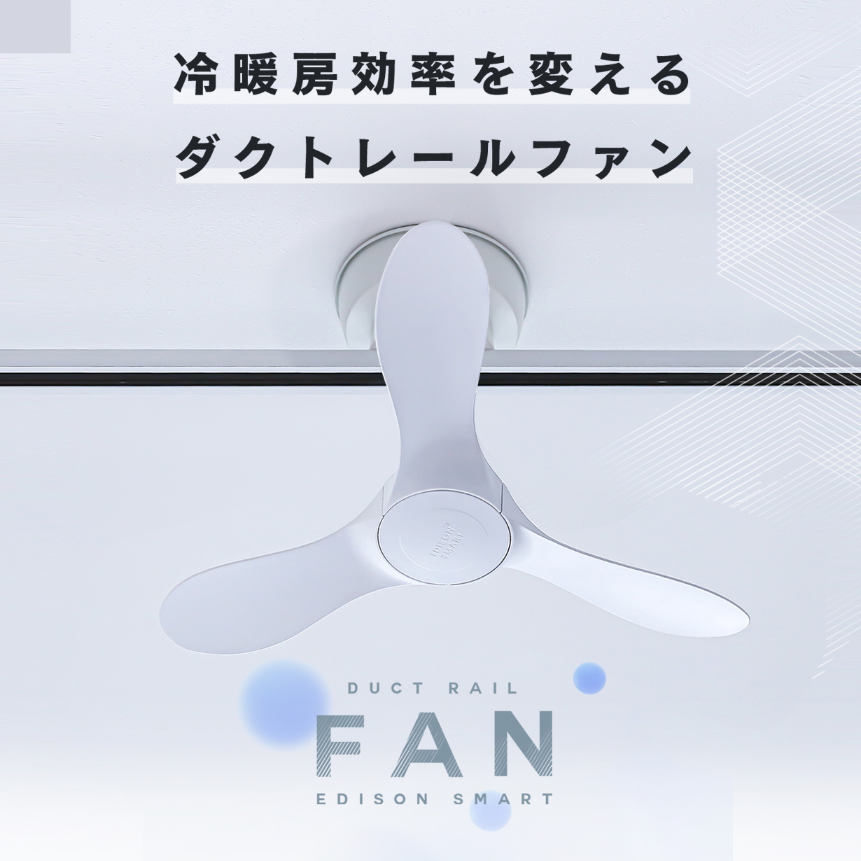 エジソンスマート ダクトレールファン シーリン...の詳細画像1