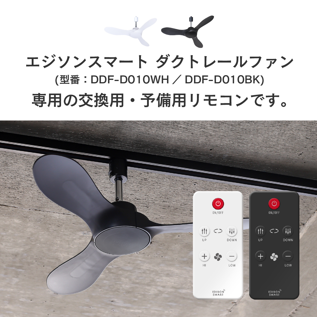 Edison Smart（エジソンスマート） 【リモコン単品】エジソンスマート