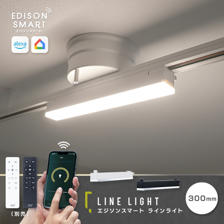 Edison Smart（エジソンスマート） ラインライト 300mm 新色追加