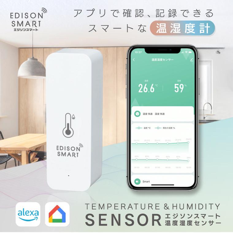 温度湿度センサー WiFi アプリ 温度計 温湿度計 管理 記録 高精度 正確 小型 コンパクト 電池式 ワイヤレス エジソンスマート スマホ アラーム Alexa GoogleHome