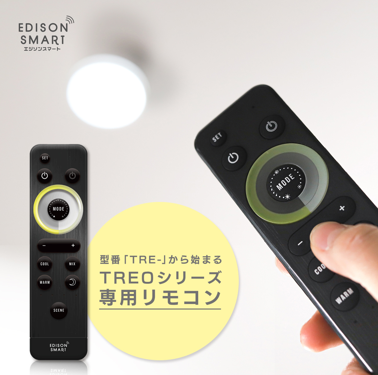 Edison Smart（エジソンスマート） 【TREO専用リモコン】エジソン