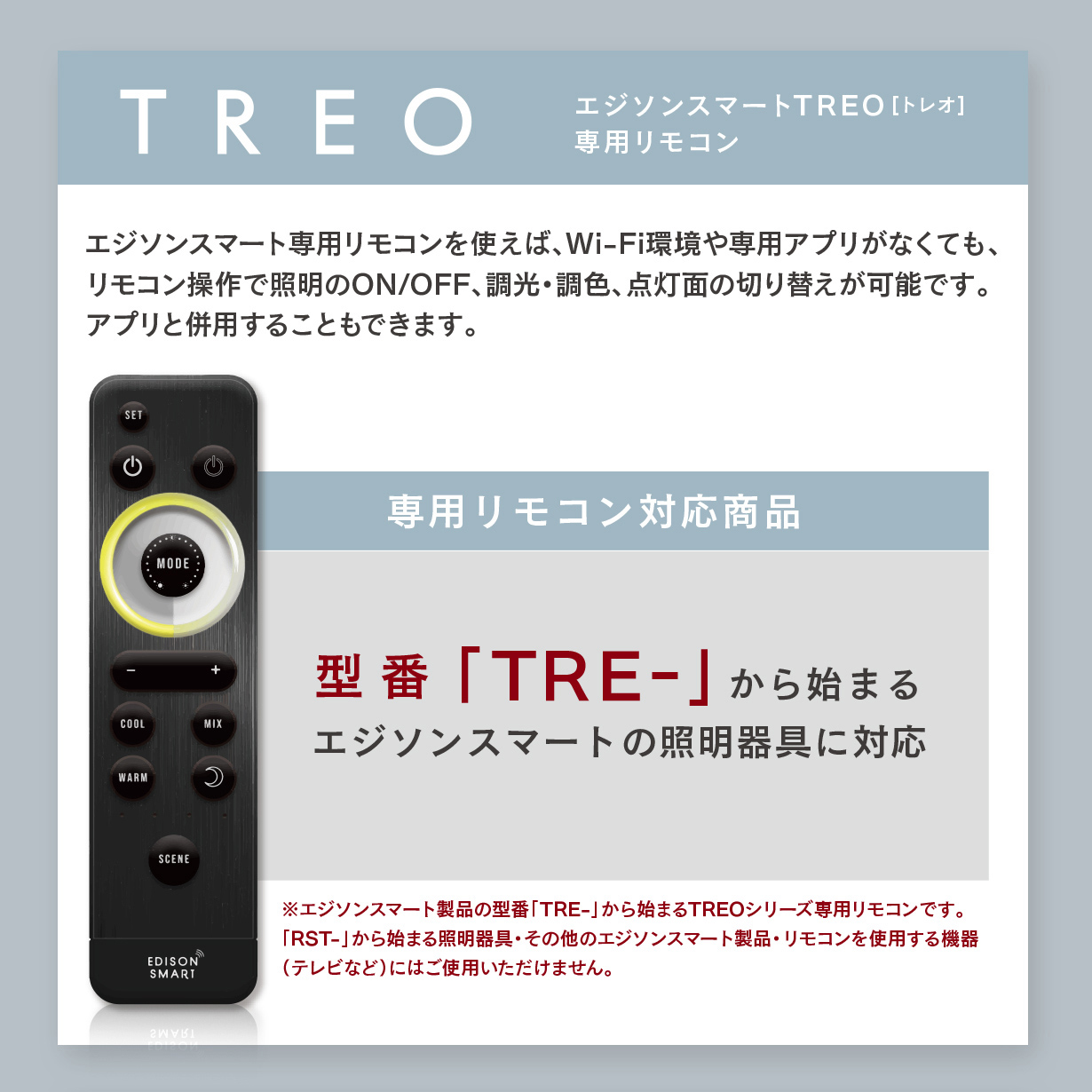 Edison Smart（エジソンスマート） 【TREO専用リモコン】エジソン
