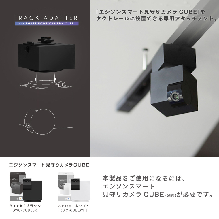 Edison Smart エジソンスマート見守りカメラCUBE専用ダクト