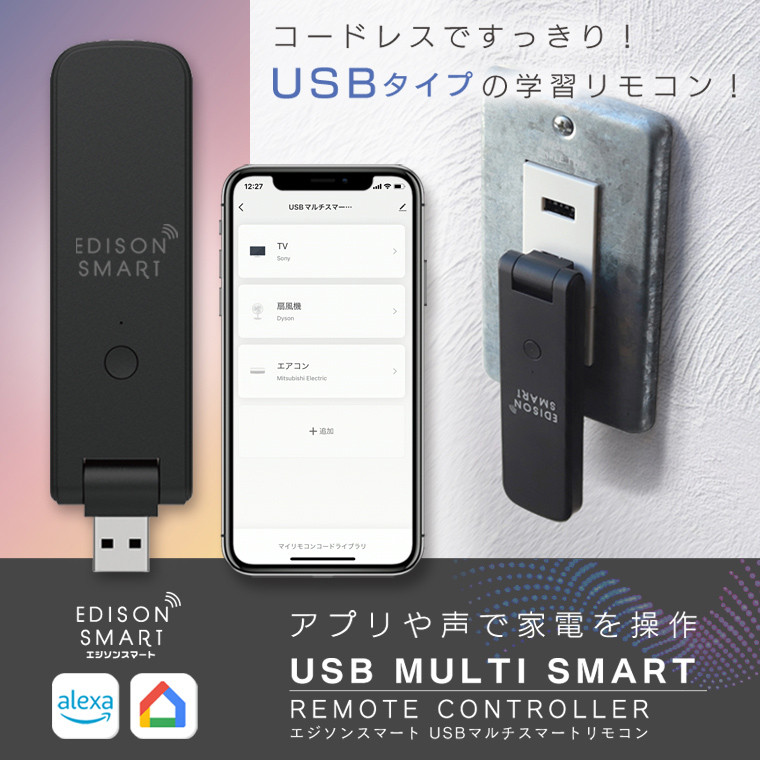 エジソンスマート USBマルチスマートリモコン 照明 エアコン アレクサ対応 赤外線学習リモコン Wi-Fi iphone 自動化 スマホ コードレス alexa Siri Edison Smart