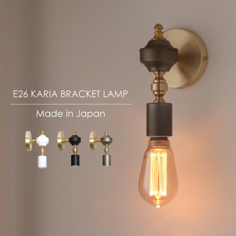 ウォールライト ブラケットライト 真鍮 Karia ブラケットランプ おしゃれ 日本製 壁付け 玄関灯 壁掛け照明器具 階段 レトロ カリア 北欧 高級感 アンティーク風