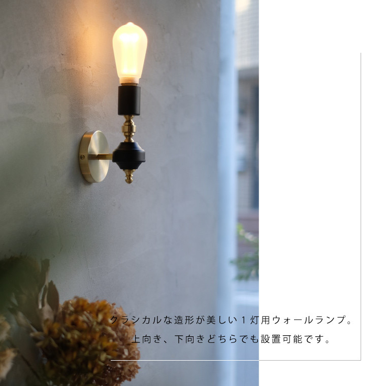 ウォールライト ブラケットライト 真鍮 Karia ブラケットランプ おしゃれ 日本製 壁付け 玄関灯 壁掛け照明器具 階段 レトロ カリア 北欧  高級感 アンティーク風