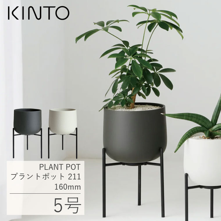 植木鉢 スタンド付き KINTO おしゃれ 北欧 屋内 丸型 5号 フラワースタンド キントー プラントポット 211 160mm プランター 室内 植物用 鉢カバー 円形 陶器｜lifeis-y