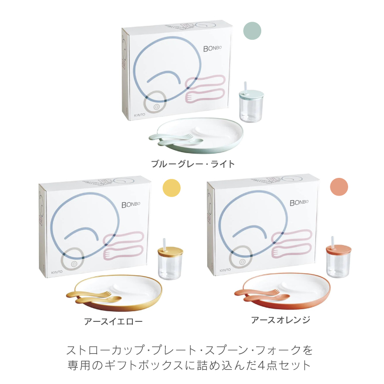 KINTO BONBO 4pcs 子供食器セット キントー ボンボ おしゃれ ベビー食器セット ブランド 割れにくい 北欧 BPAフリー 離乳食 出産祝い お食い初め 男の子 女の子 | KINTO | 02