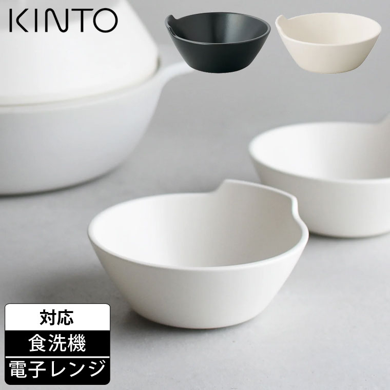 KINTO キントー KAKOMI とんすい 140mm 鍋用 取り皿 食洗機対応 電子レンジで使える おしゃれ 北欧 かわいい 可愛い モダン 日本製｜lifeis-y