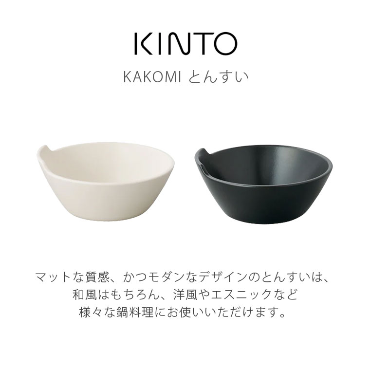 KINTO キントー KAKOMI とんすい 140mm 鍋用 取り皿 食洗機対応 電子レンジで使える おしゃれ 北欧 かわいい 可愛い モダン 日本製｜lifeis-y｜04