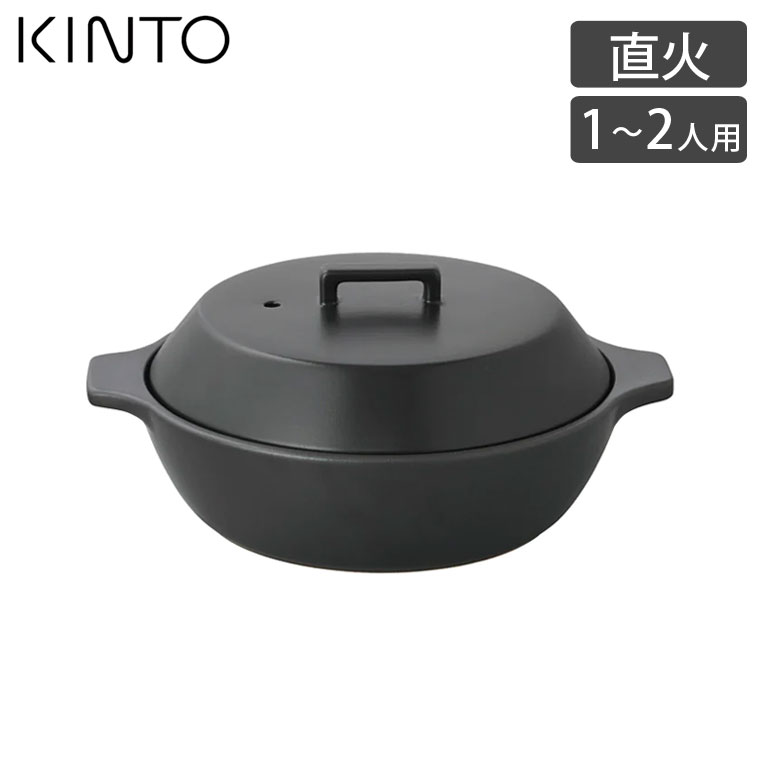 KINTO キントー 直火土鍋 KAKOMI 1.2L 7号 一人用 二人用 炊飯 おしゃれ 白 黒 ご飯 ガス オーブン 電子レンジ 食洗機 軽量 ギフト プレゼント 北欧 調理器具 | KINTO | 02