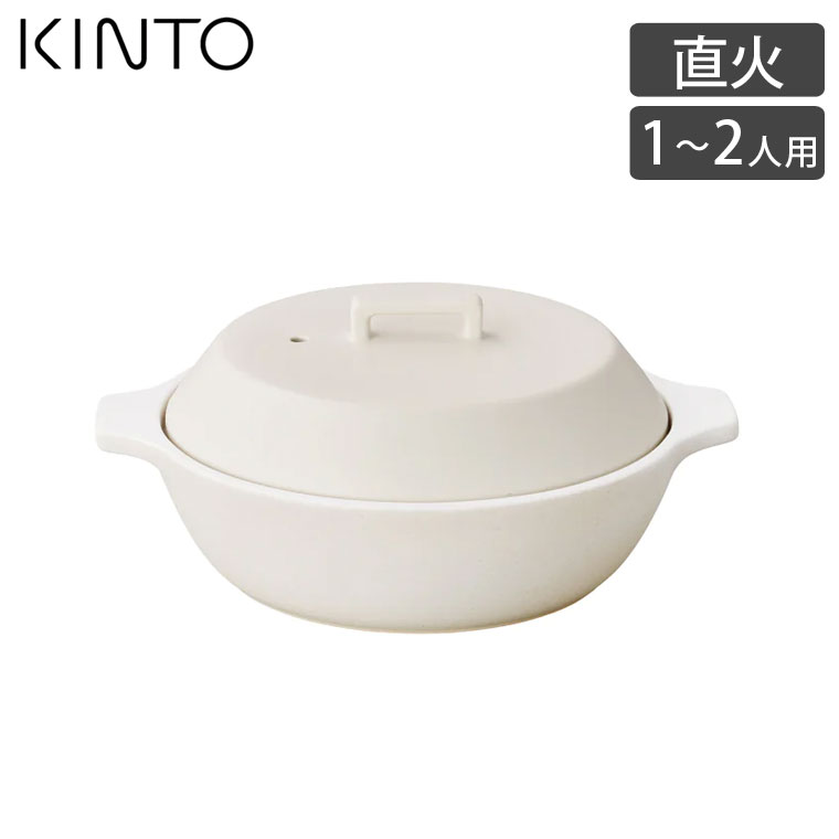 KINTO キントー 直火土鍋 KAKOMI 1.2L 7号 一人用 二人用 炊飯 おしゃれ 白 黒 ご飯 ガス オーブン 電子レンジ 食洗機 軽量 ギフト プレゼント 北欧 調理器具 | KINTO | 01
