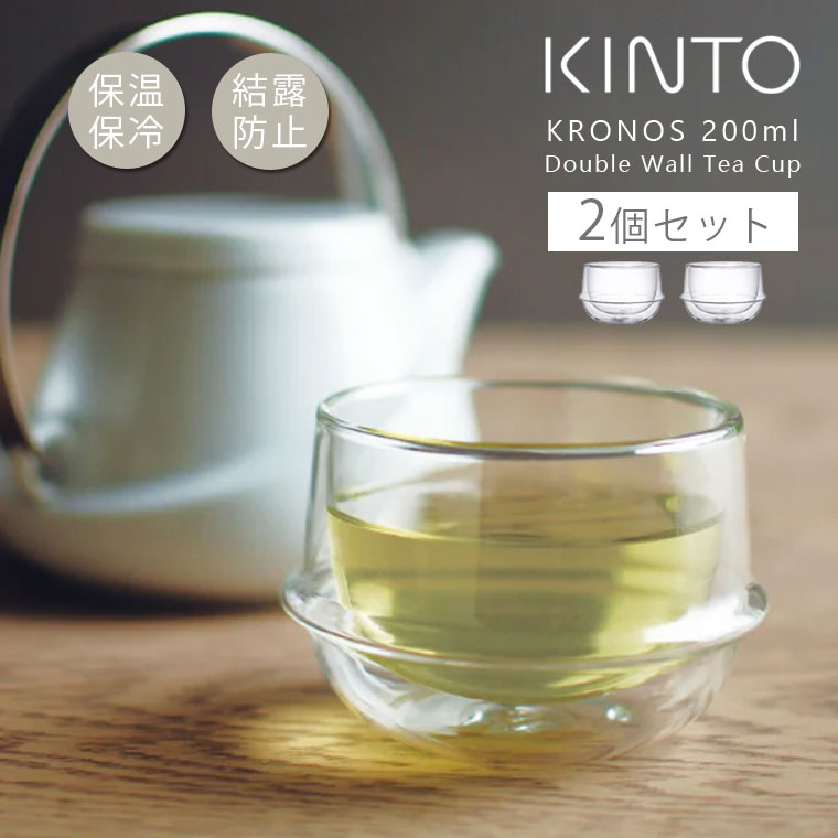 2個セット キントー ダブルウォールグラス KINTO KRONOS ティーカップ 200ml おしゃれ 保温 保冷 食洗機 電子レンジ対応 デザート皿 透明 お茶 耐熱ガラス 北欧 | KINTO