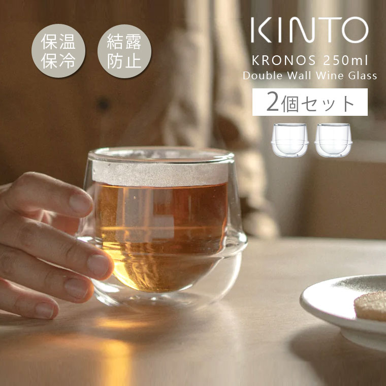 2個セット キントー ワイングラス ペアグラス 250ml KINTO ダブルウォールグラス KRONOS おしゃれ ギフト 贈り物 低い 脚なし ステムレス ホットワイン コップ | KINTO