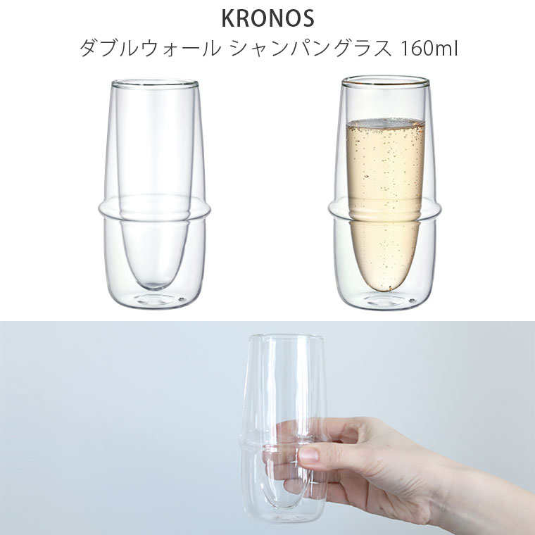 2個セット KINTO シャンパングラス ペアグラス キントー KRONOS ダブルウォール 160ml ギフト プレゼント 贈り物 おしゃれ 割れにくい 保冷 コップ 結露しない | KINTO | 01