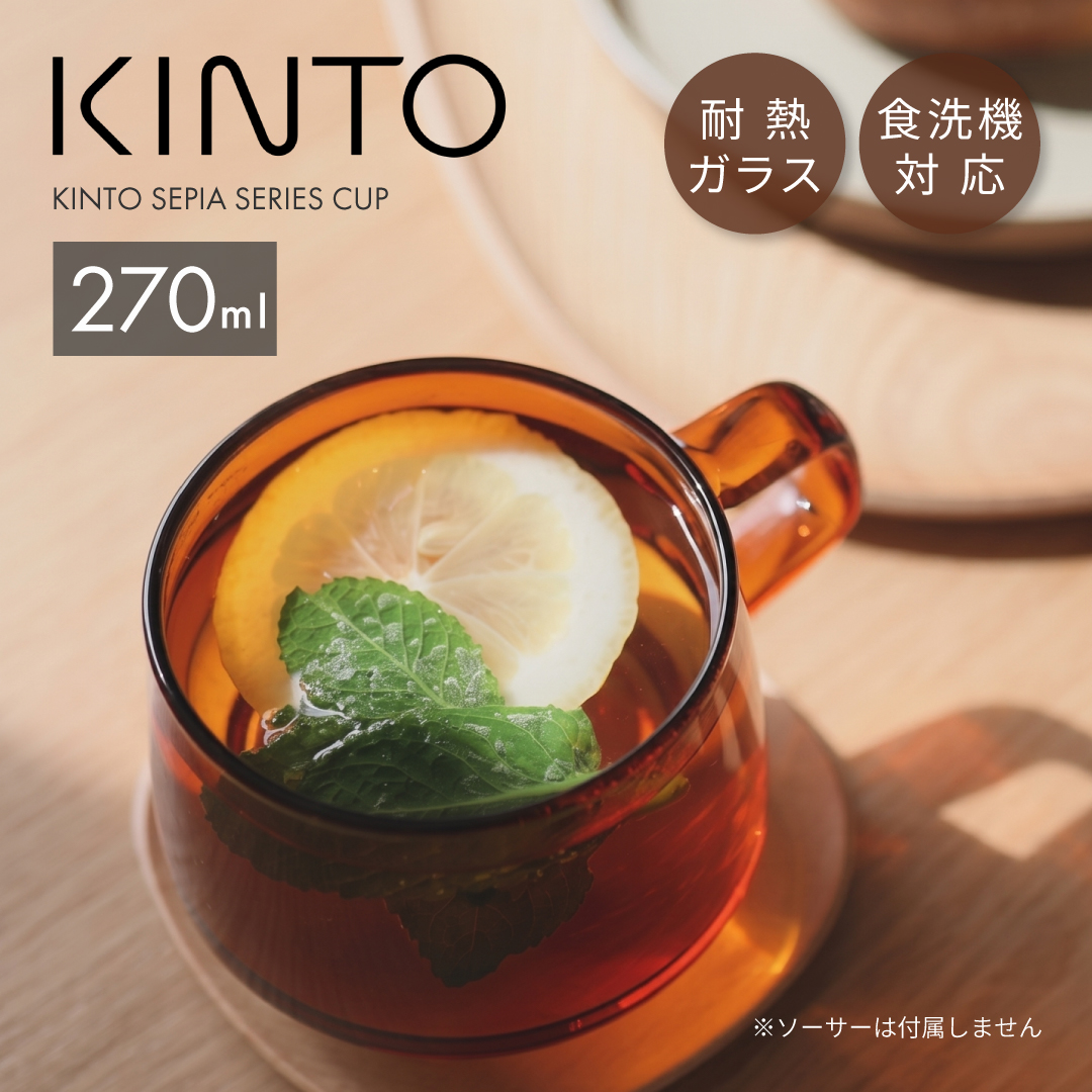 KINTO（キントー） セピア カップ 270ml 耐熱ガラス SEPIA コーヒー