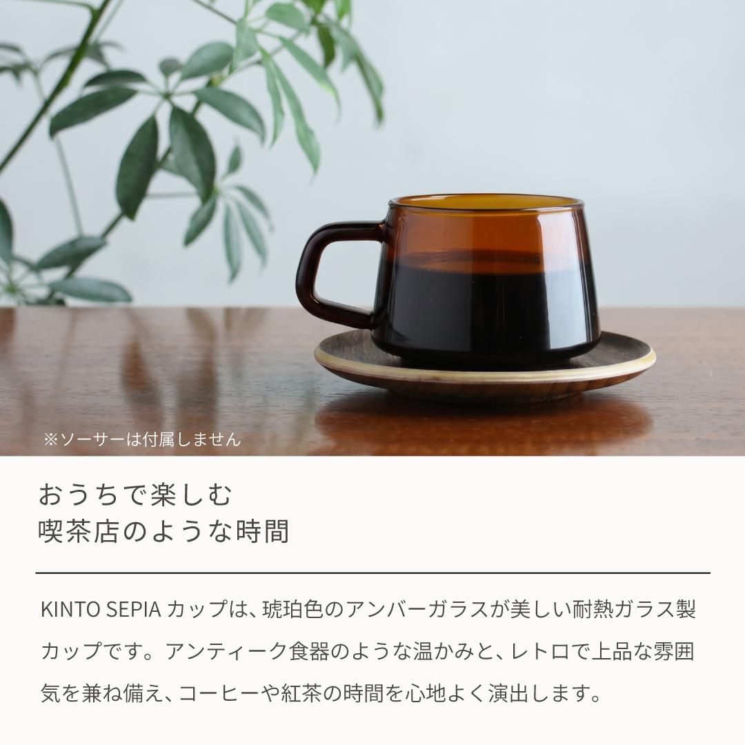 KINTO（キントー） セピア カップ 270ml 耐熱ガラス SEPIA コーヒー