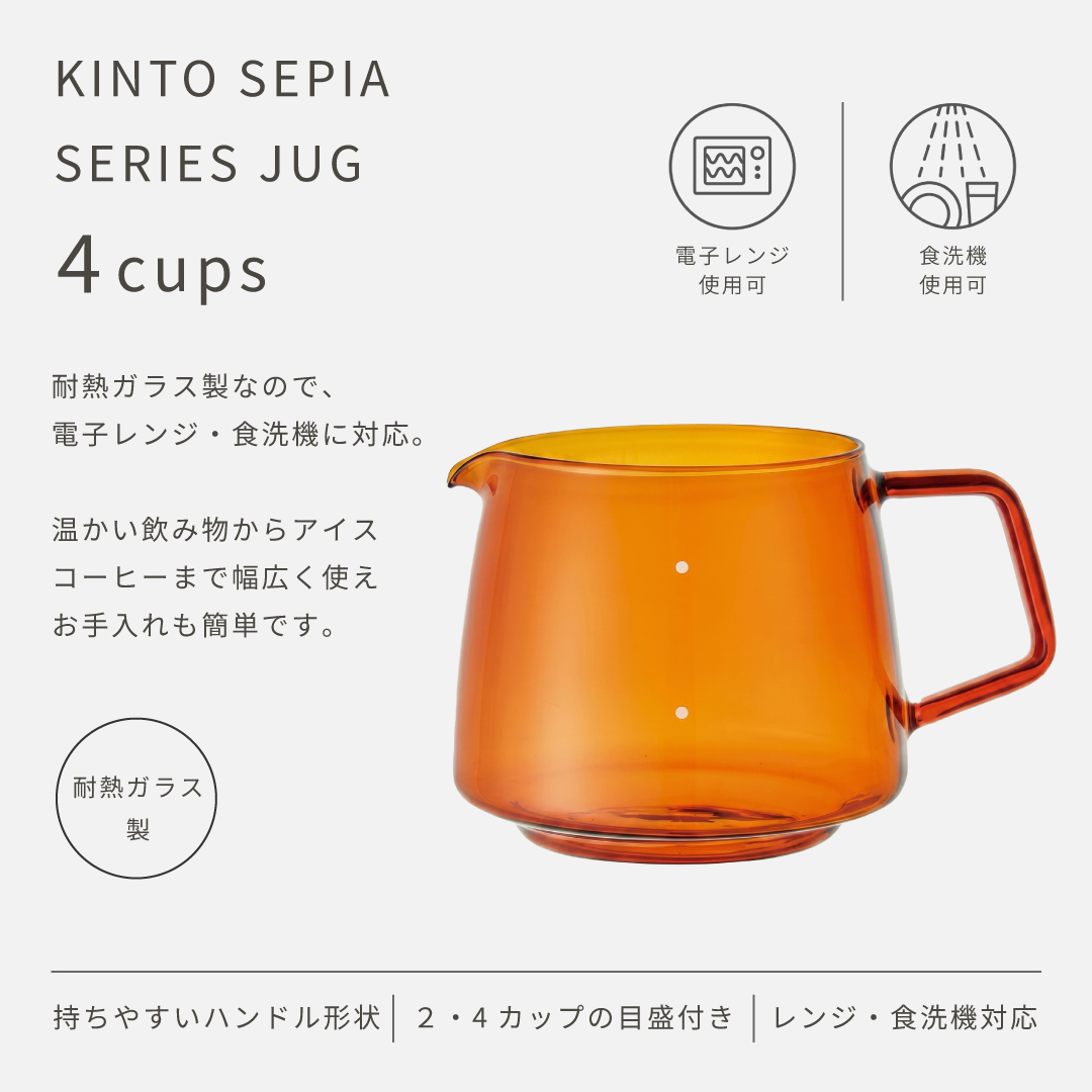 KINTO（キントー） セピア ジャグ 4cups SEPIA 750ml 耐熱ガラスポット