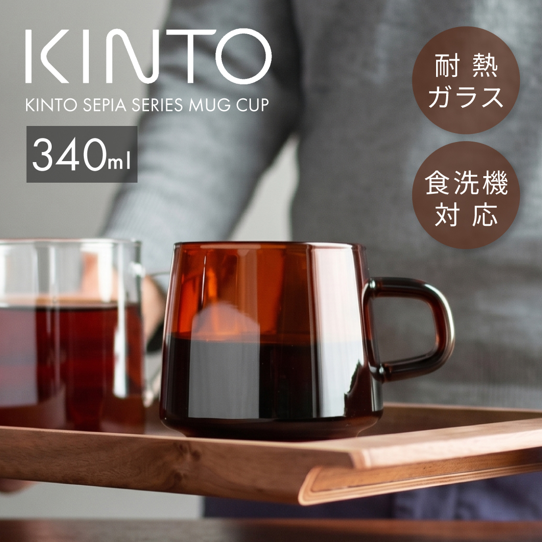コップ KINTO（キントー） セピア マグカップ 340ml おしゃれ 北欧 耐熱ガラス