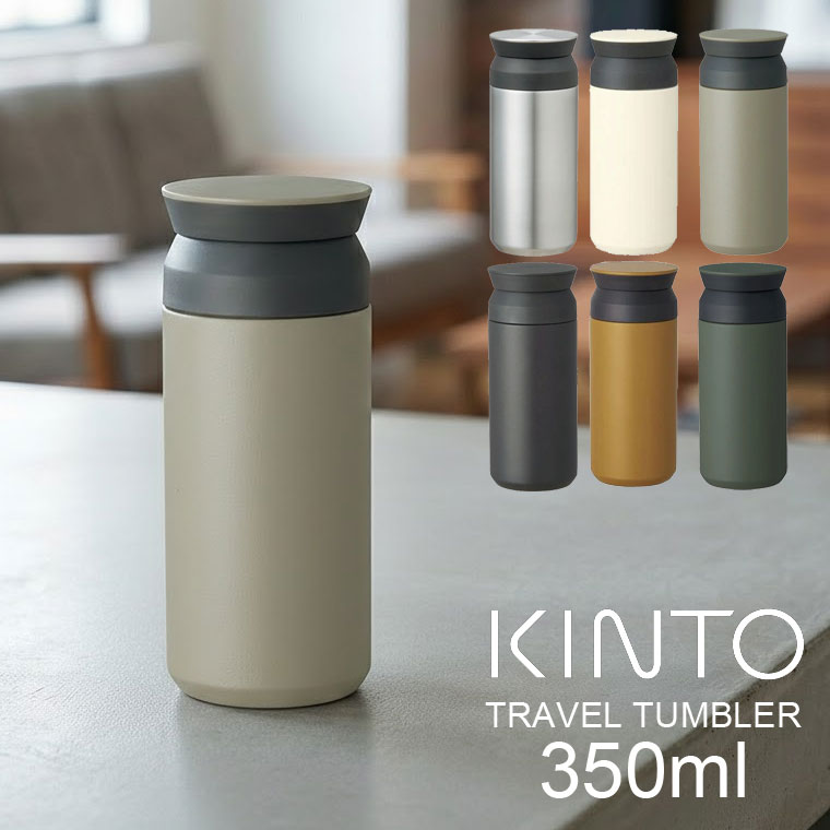 KINTO（キントー） トラベルタンブラー 350ml 水筒 おしゃれ 軽量 直