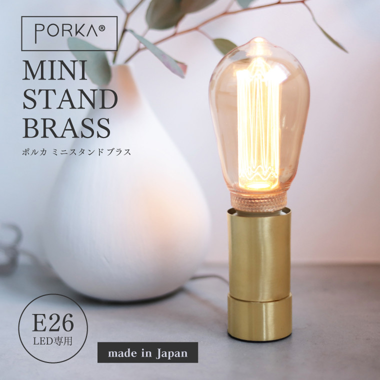 テーブルランプ PORKA E26 ミニスタンドライト ブラス 真鍮 北欧風 おしゃれ ゴールド ポルカ 日本製 コンセント式 照明器具 デスク フロアライト 寝室 高級感