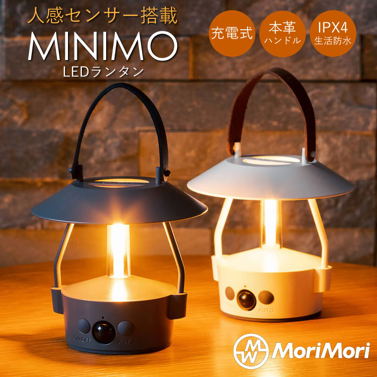 人感センサーライト LEDランタン MINIMO ミニモ MoriMori usb充電式 小型 おしゃれ 防水 トイレ 吊り下げ 本革ハンドル 調光 屋内 屋外 ランプ キャンプ 防災｜lifeis-y