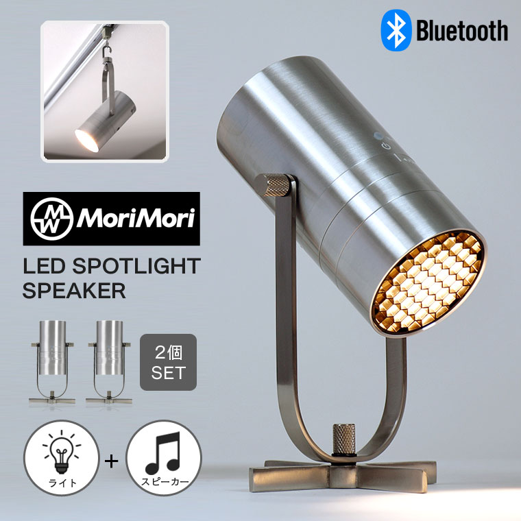 MoriMori 2個セット スピーカー付き照明 LED スポットライト Bluetooth