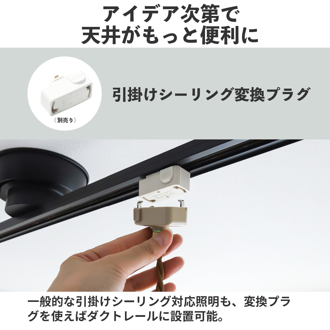 Edison Smart（エジソンスマート） 簡易ダクトレール 1m ライティング