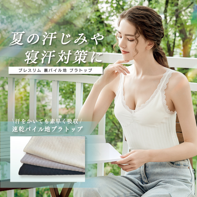 裏パイル地ブラトップ ブラキャミソール タンクトップ カップ付き タオル地 レディース インナー 速乾 吸汗性 吸水性 汗染み対策 下着 ナイトブラ プレスリム | プレスリム | 03