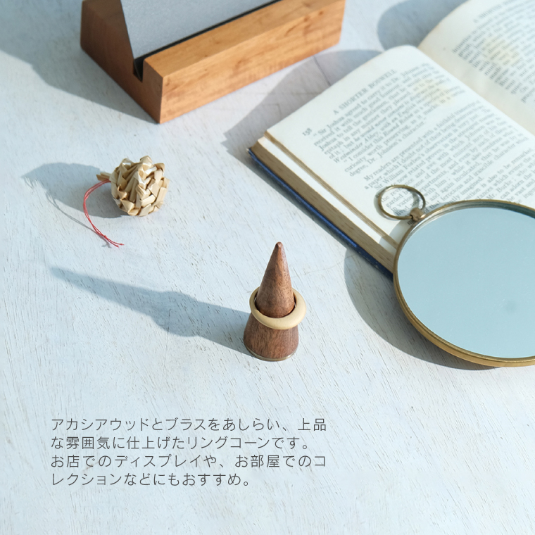 飾りながら収納できるリングコーン L リングスタンド 指輪置き 木製