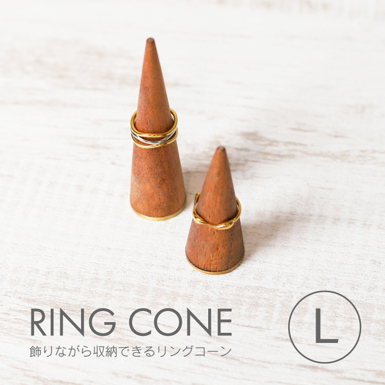 飾りながら収納できるリングコーン S アクセサリースタンド 指輪置き