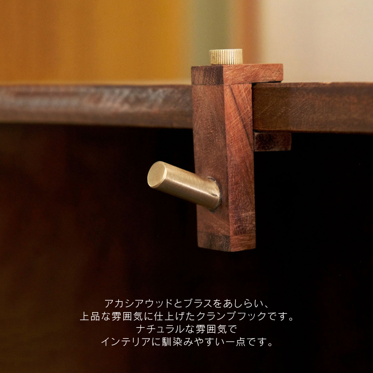 鴨居フック 穴を開けずに取り付けられる木とBRASSのクランプフック