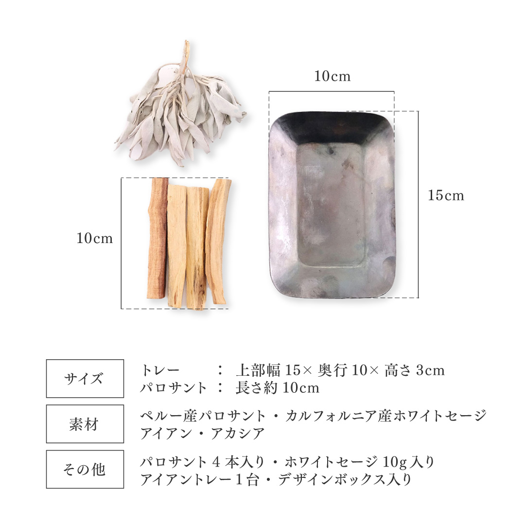 パロサントとセージのナチュラルアロマセット 受け皿 トレイ付き 香木