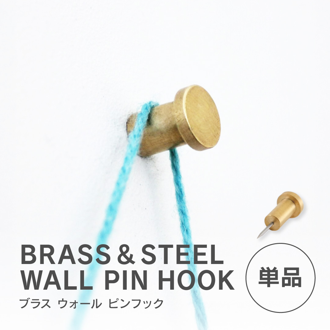 BRASS ウォール ピンフック 押しピン 画鋲 真鍮 おしゃれ 壁掛け