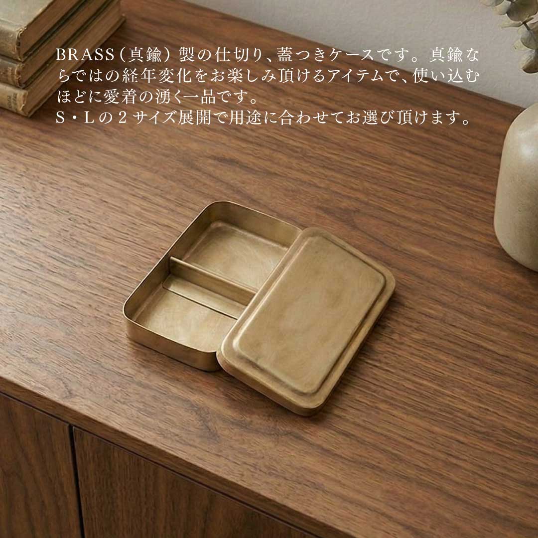 真鍮マルチケース L 持ち運びしたくなる 小物収納ケース 蓋付き 仕切り