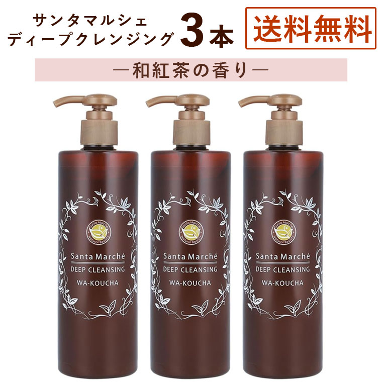 3本セット サンタマルシェ ディープクレンジング 和紅茶の香り 400g×3