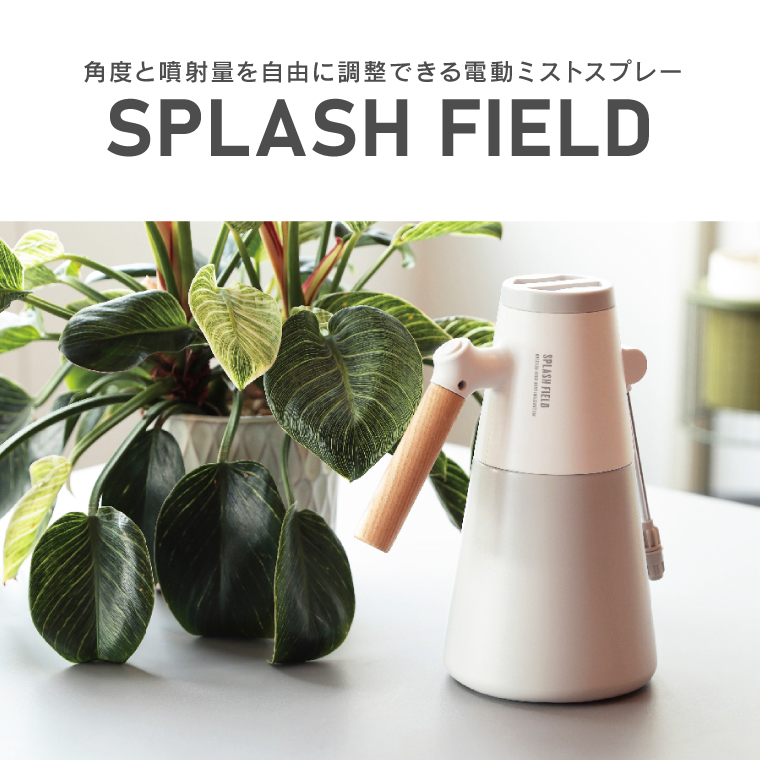 電動霧吹き 自動噴霧器 ミストスプレー 電池式 スプラッシュフィールド