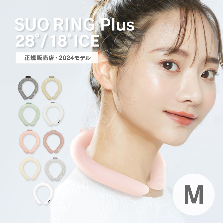 SUO RING Plus 18℃ 28℃ 2025モデル 正規販売店 Mサイズ アイスリング クールリング スオ 持続時間アップ クールバンド 保冷剤 冷感 暑さ 熱中症対策グッズ