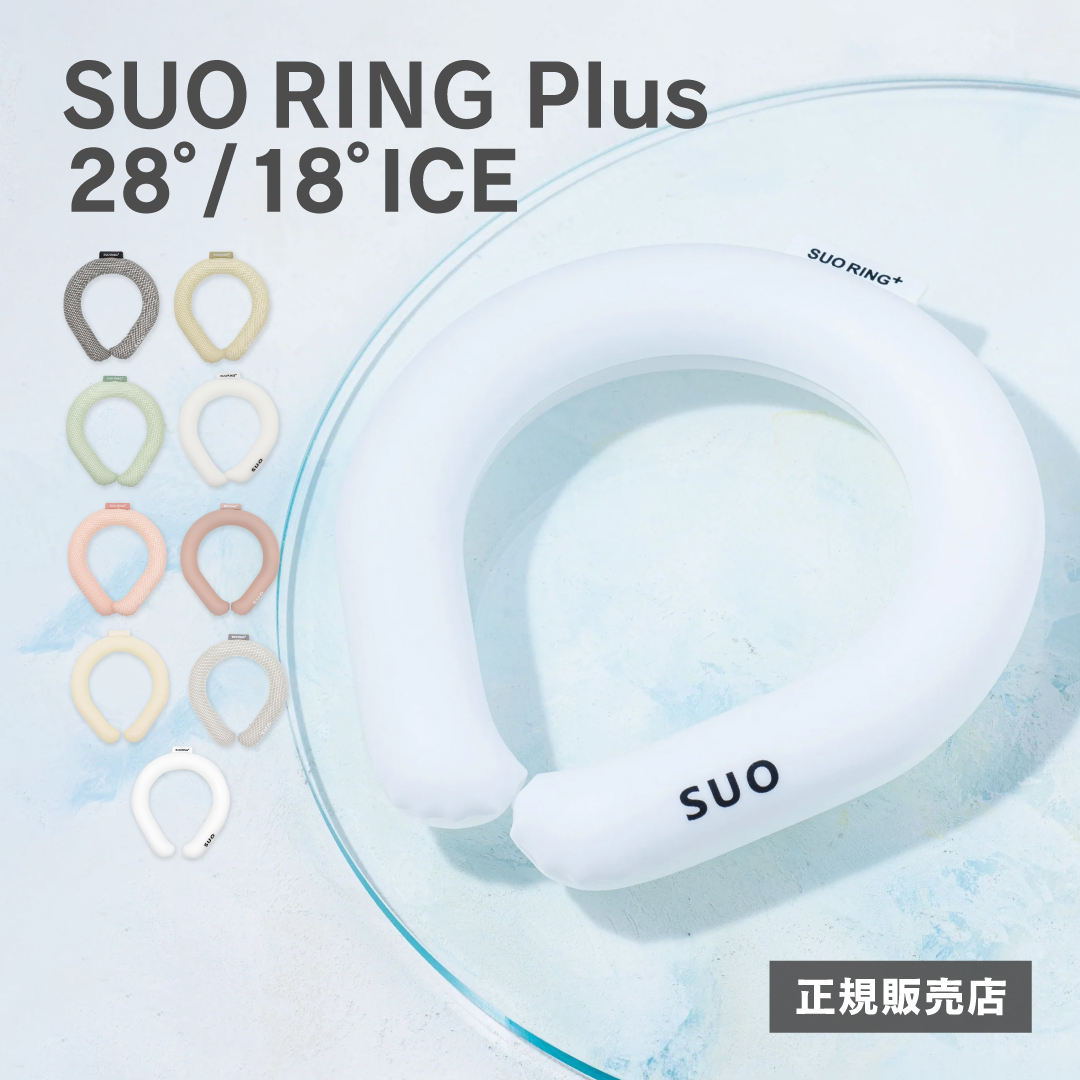 ICE RING（アイスリング） SUO RING Plus 18℃ 28℃ 2026モデル 正規販売