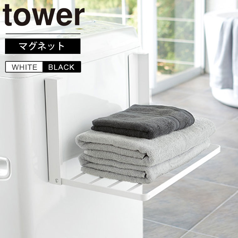 tower 洗濯機横マグネット折り畳み棚 タワー 山崎実業 タオル置き 