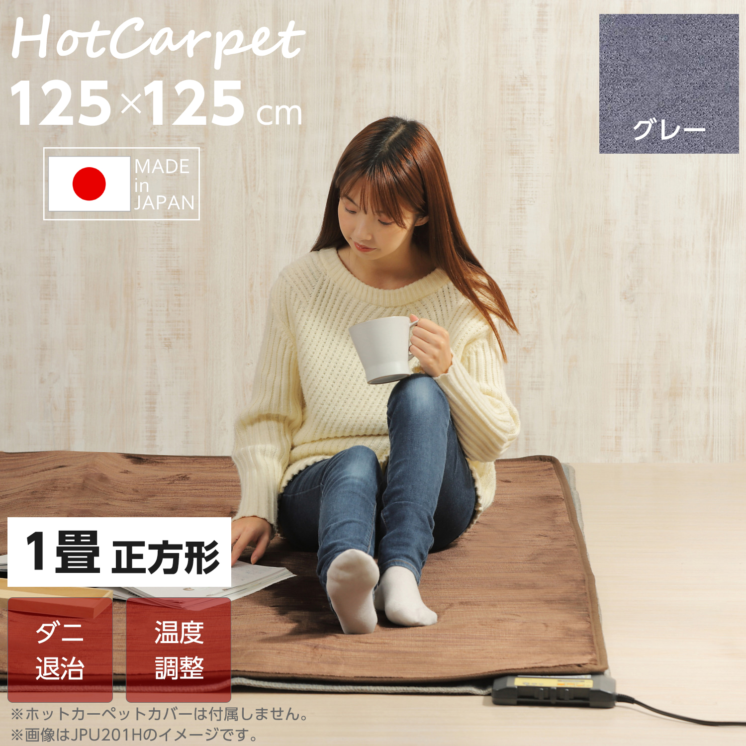 日本製 ホットカーペット 125cm×125cm 1畳 正方形 グレー 折畳み可能